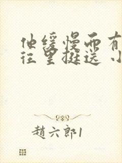 他缓慢而有力的往里挺送 小说