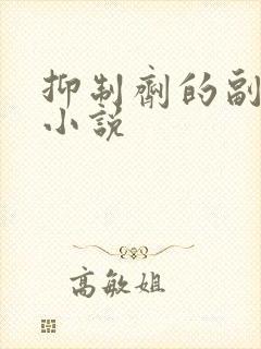 抑制剂的副作用小说