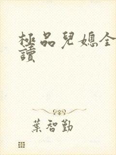 极品儿媳全文阅读封面