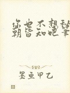 你也不想秘密满朝皆知吧笔趣阁在线阅读