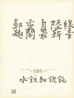 郑灵月陆缘一笔趣阁最新章节