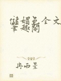 储媚色全文阅读笔趣阁