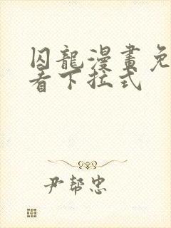 囚龙漫画免费观看下拉式封面