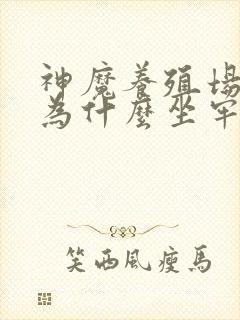 神魔养殖场作者为什么坐牢