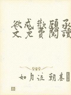 欲成欢顾承泽全文免费阅读笔趣阁