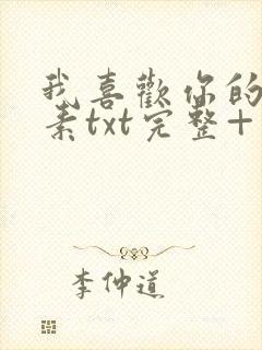 我喜欢你的信息素txt完整+番外 txt