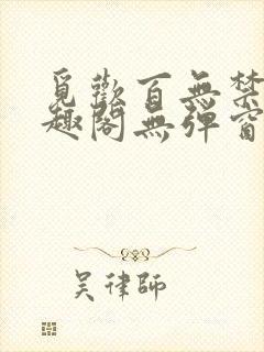 觅欢百无禁忌笔趣阁无弹窗封面