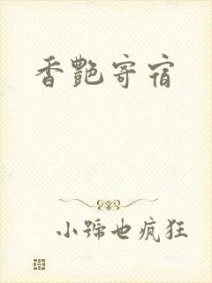 香艳寄宿封面