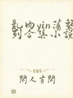 乱肉yin荡系列合集小说封面