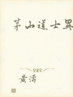 茅山道士异界游