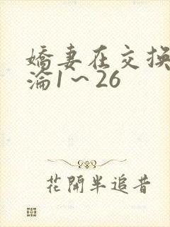 娇妻在交换中沉沦1～26