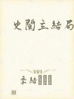 史阐立结局封面