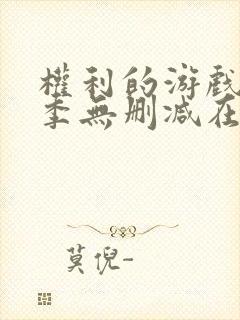 权利的游戏第一季无删减在线播放封面