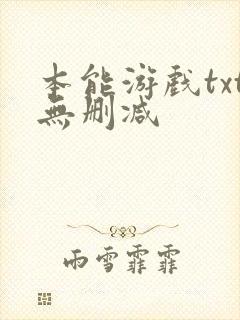 本能游戏txt无删减