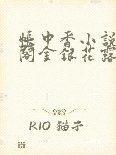 帐中香小说笔趣阁金银花露