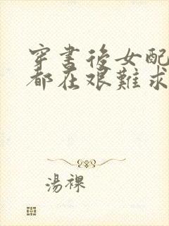 穿书后女配每天都在艰难求生