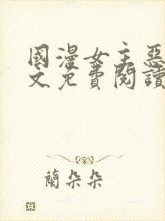 国漫女主恶堕全文免费阅读笔趣阁