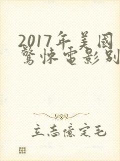 2017年美国惊悚电影别去地下室
