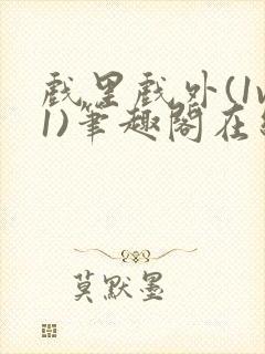 戏里戏外(1v1)笔趣阁在线阅读封面