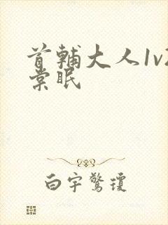 首辅大人1v2棠眠