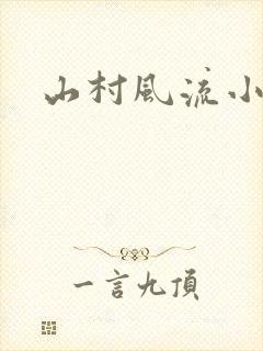 山村风流小说