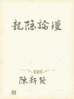龙隐论坛