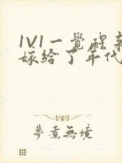 1V1一觉醒来嫁给了年代文男配封面