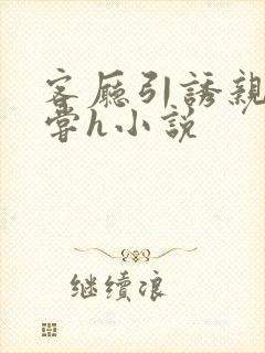 客厅引诱亲女乱尝h小说