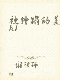 被糟蹋的美人(h)