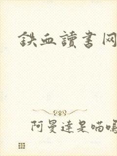 铁血读书网