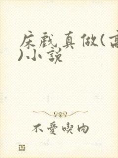 床戏真做(高h)小说封面