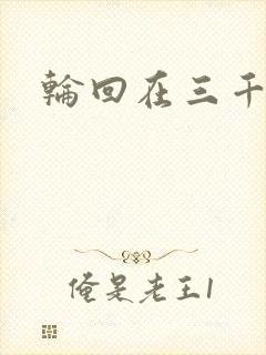 轮回在三千世界封面