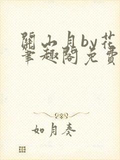 关山月by花卷笔趣阁免费阅读