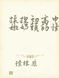 揉捏初高中女粉嫩奶头的情欲小说