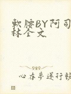 软腰BY阿司匹林全文