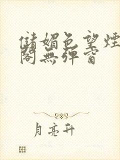 储媚色望烟笔趣阁无弹窗