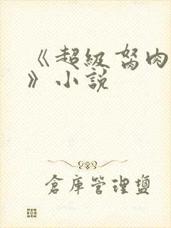 《超级胬肉系统》小说