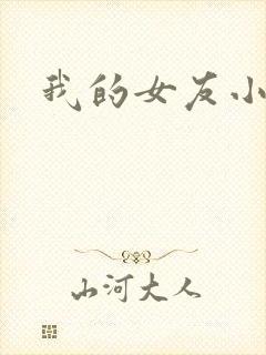 我的女友小依