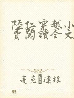 陆仁穿越小说免费阅读全文