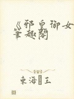 《邪皇御女诀》笔趣阁