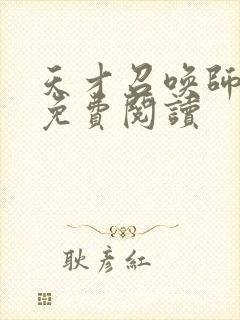 天才召唤师全文免费阅读封面