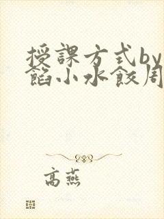授课方式by肉馅小水饺周慈封面