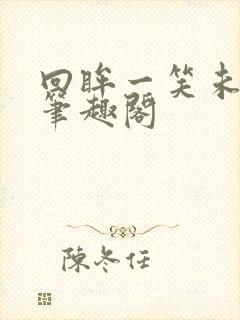 回眸一笑未删减笔趣阁