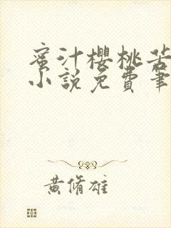 蜜汁樱桃苦咖啡小说免费笔趣阁