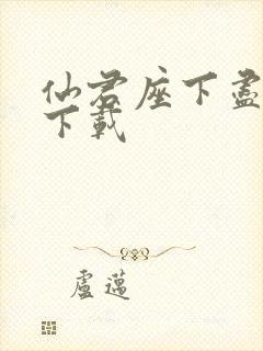 仙君座下尽邪修下载