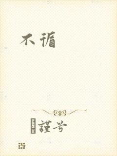不循封面