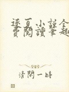 逐夏小说全文免费阅读笔趣阁