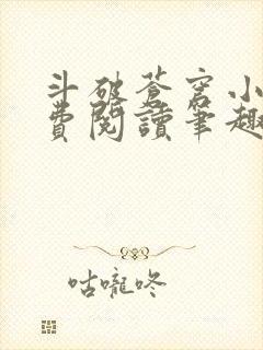 斗破苍穹小说免费阅读笔趣阁封面