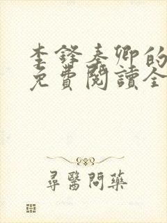 李锋秦卿的小说免费阅读全文最新章节无弹窗