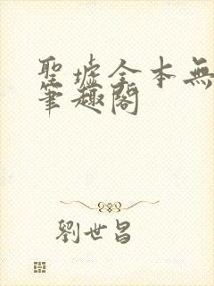 圣墟全本无弹窗笔趣阁